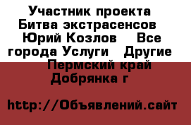 Участник проекта “Битва экстрасенсов“- Юрий Козлов. - Все города Услуги » Другие   . Пермский край,Добрянка г.